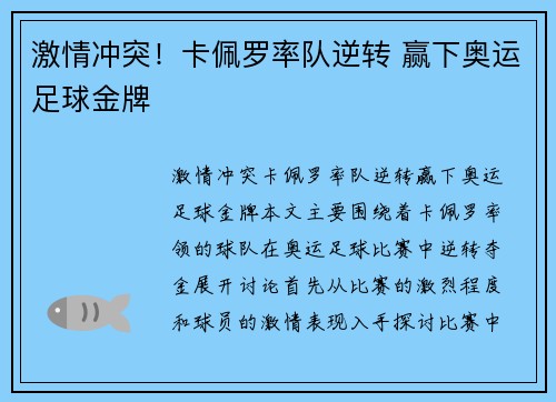 激情冲突！卡佩罗率队逆转 赢下奥运足球金牌