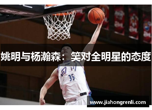 姚明与杨瀚森：笑对全明星的态度