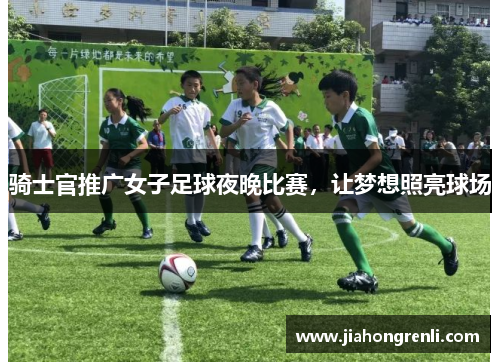 骑士官推广女子足球夜晚比赛，让梦想照亮球场