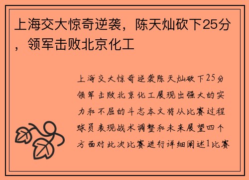 上海交大惊奇逆袭，陈天灿砍下25分，领军击败北京化工