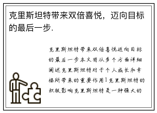 克里斯坦特带来双倍喜悦，迈向目标的最后一步.